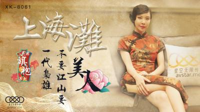 星空8061上海滩无双.